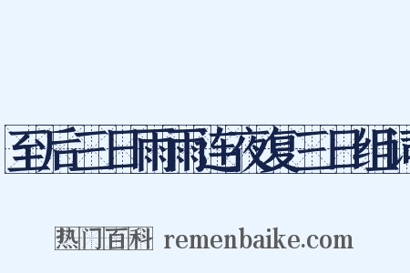 至后三日雨雨连夜复三日组词是什么意思的图片